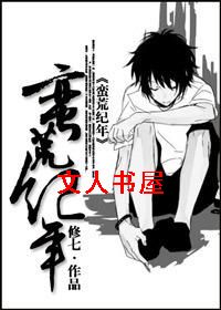 蛮荒纪年TXT全集封面