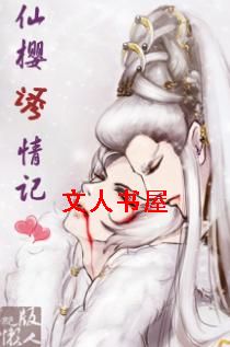 仙樱诱情记TXT全集封面