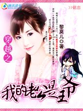 穿越之我的老公是王爷:魅惑笑容TXT全集封面