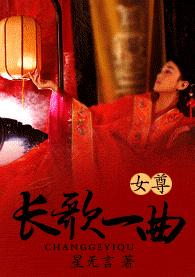 长歌一曲(女尊)TXT全集封面