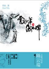 云荒纪年-隔云端TXT全集封面