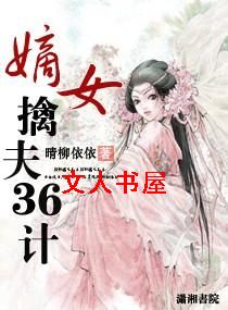 嫡女擒夫三十六计TXT全集封面