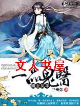 ��Ů�绪֮һƷ��ҽTXTȫ������