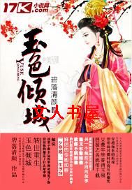 玉色倾城TXT全集封面
