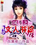 龙凤斗之驭兽妖后TXT全集封面