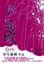 烟花烂漫TXT全集封面