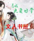 养成夫妻日常TXT全集封面