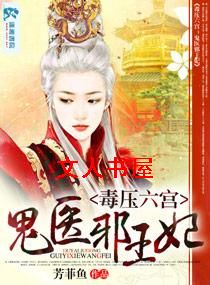 毒压六宫之鬼医邪王妃TXT全集封面