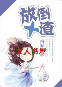 放倒十渣TXT全集封面