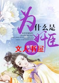 为什么是奸臣TXT全集封面