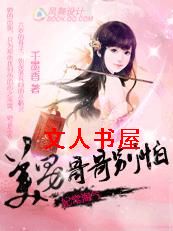 妃常淘气:美男哥哥别怕TXT全集封面