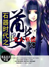 ʯ��ʱ��֮����ŮTXTȫ������