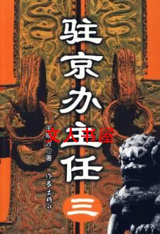 驻京办主任IIITXT全集封面