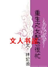 重生之女配也很忙TXT全集封面