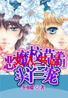 �����Ի�:��ħУ�ݰԳ���ѾͷTXTȫ������