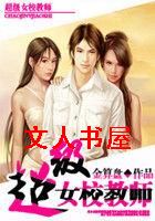 ����ŮУ��ʦTXTȫ������