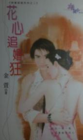花心追婚狂TXT全集封面
