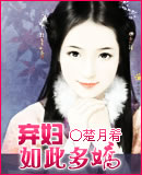 弃妇如此多娇TXT全集封面