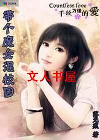 ����ħŮ��У԰TXTȫ������