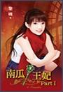 南瓜王妃PartⅠTXT全集封面