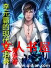 李元霸的现代生活录TXT全集封面