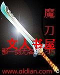 魔刀杀TXT全集封面