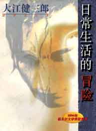 日常生活的冒险TXT全集封面