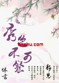 秀色不可餐TXT全集封面