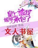 娘娘,皇上被我承包了!TXT全集封面