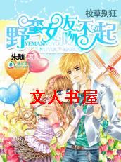 У�ݱ��:Ұ��Ů���ǲ���TXTȫ������