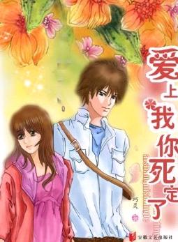 校草恋上花:爱上我你死定了TXT全集封面