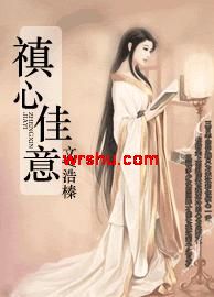 禛心佳意TXT全集封面