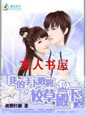 我的手下败将校草殿下TXT全集封面