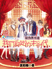 伪男当道:我身处的末时代TXT全集封面