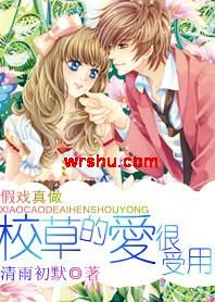 假戏真做:校草的爱很受用TXT全集封面