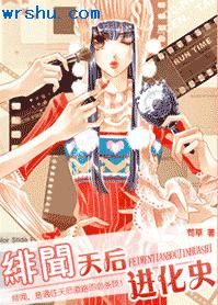 绯闻天后进化史TXT全集封面