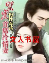 慢性毒药②:罂粟首席冷情妻TXT全集封面