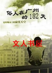 俗人在广州的182天TXT全集封面