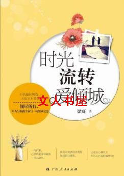 时光流转爱倾城TXT全集封面