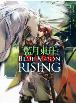 蓝月东升TXT全集封面