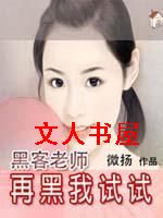 黑客老师:再黑我试试TXT全集封面