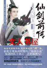 仙剑前传之臣心似水(终结篇)TXT全集封面