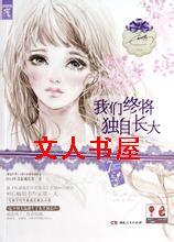 我们终将独自长大TXT全集封面