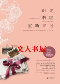 时光,若能重新来过TXT全集封面