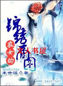 农女的锦绣商图TXT全集封面