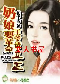 奶娘要革命,王爷请立正TXT全集封面