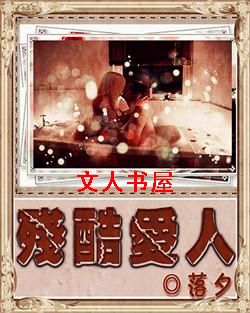 残酷爱人TXT全集封面