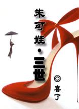 朱可娃.三世TXT全集封面