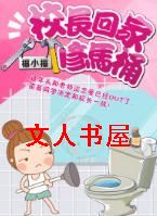 校长回家修马桶TXT全集封面