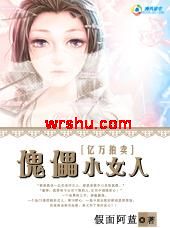 亿万拍卖:傀儡小女人TXT全集封面